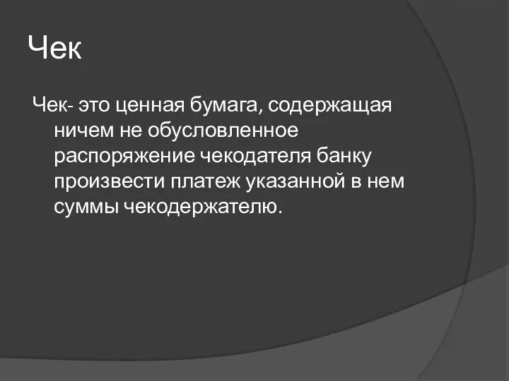 Чек Чек- это ценная бумага, содержащая ничем не обусловленное распоряжение