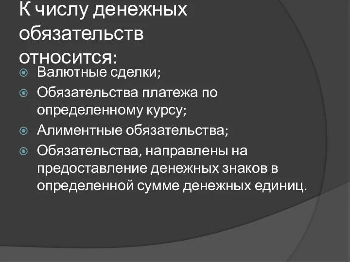 К числу денежных обязательств относится: Валютные сделки; Обязательства платежа по