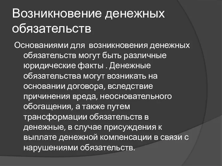 Возникновение денежных обязательств Основаниями для возникновения денежных обязательств могут быть