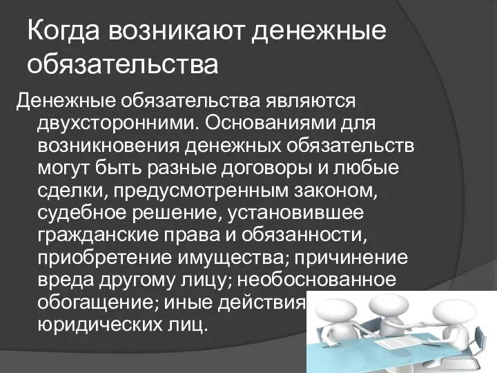 Когда возникают денежные обязательства Денежные обязательства являются двухсторонними. Основаниями для