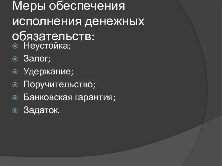 Меры обеспечения исполнения денежных обязательств: Неустойка; Залог; Удержание; Поручительство; Банковская гарантия; Задаток.