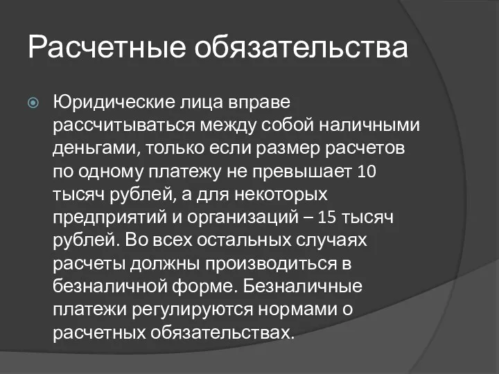 Расчетные обязательства Юридические лица вправе рассчитываться между собой наличными деньгами,