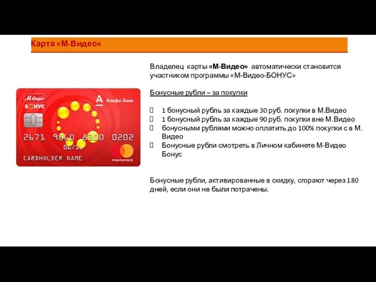 Владелец карты «М-Видео» автоматически становится участником программы «М-Видео-БОНУС» Бонусные рубли – за покупки