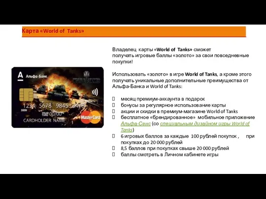 Владелец карты «World of Tanks» сможет получать игровые баллы «золото» за свои повседневные