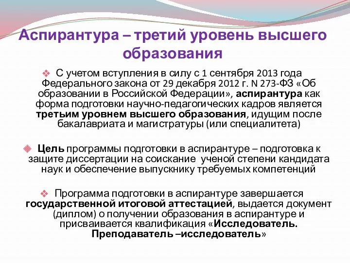 Аспирантура – третий уровень высшего образования С учетом вступления в