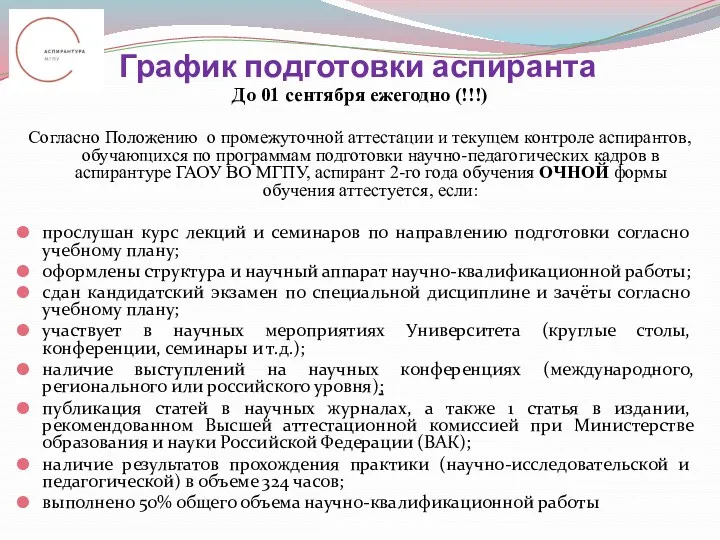 График подготовки аспиранта До 01 сентября ежегодно (!!!) Согласно Положению о промежуточной аттестации