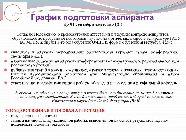 График подготовки аспиранта До 01 сентября ежегодно (!!!) Согласно Положению о промежуточной аттестации