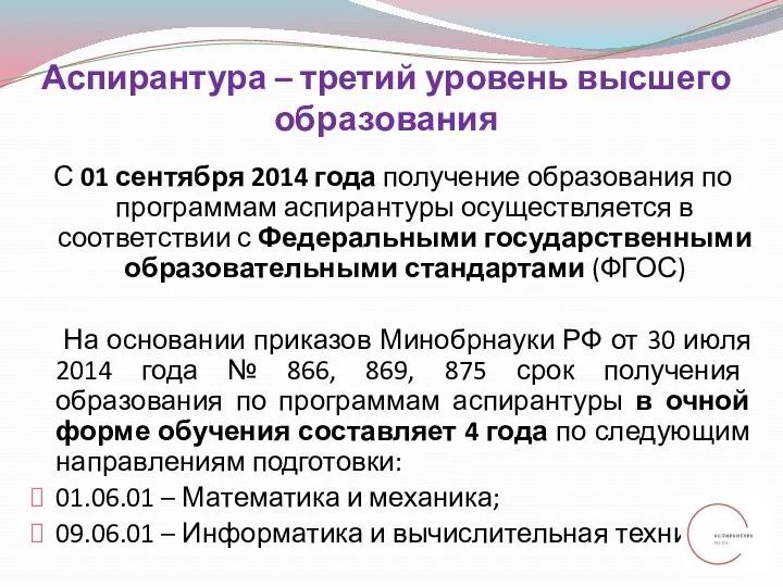 Аспирантура – третий уровень высшего образования С 01 сентября 2014 года получение образования