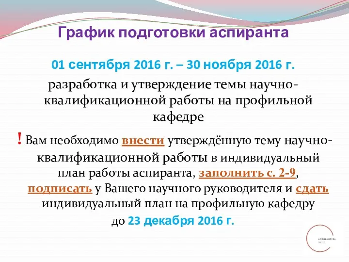 График подготовки аспиранта 01 сентября 2016 г. – 30 ноября 2016 г. разработка