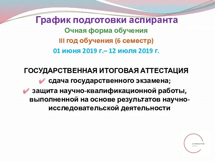 График подготовки аспиранта Очная форма обучения III год обучения (6 семестр) 01 июня