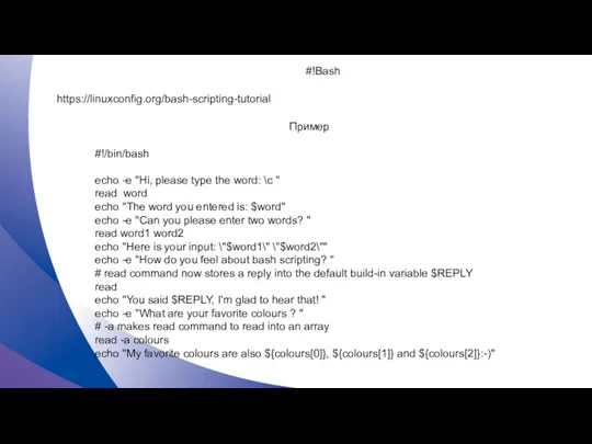 #!Bash https://linuxconfig.org/bash-scripting-tutorial Пример #!/bin/bash echo -e "Hi, please type the word: \c "