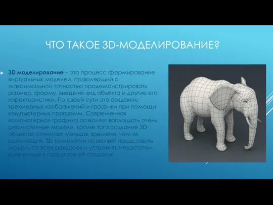 ЧТО ТАКОЕ 3D-МОДЕЛИРОВАНИЕ? 3D моделирование – это процесс формирование виртуальных