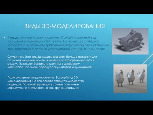 ВИДЫ 3D-МОДЕЛИРОВАНИЯ Твердотельное моделирование. Самый надежный вид создания моделей для