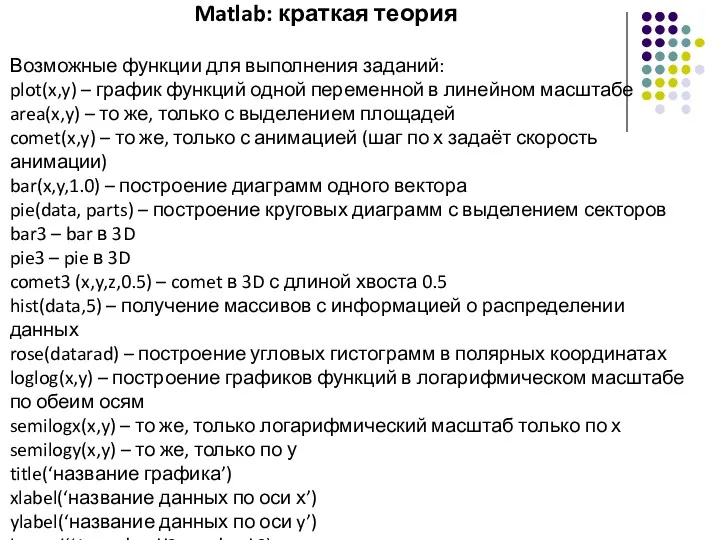 Matlab: краткая теория Возможные функции для выполнения заданий: plot(x,y) –