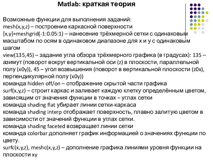 Matlab: краткая теория Возможные функции для выполнения заданий: mesh(x,y,z) –