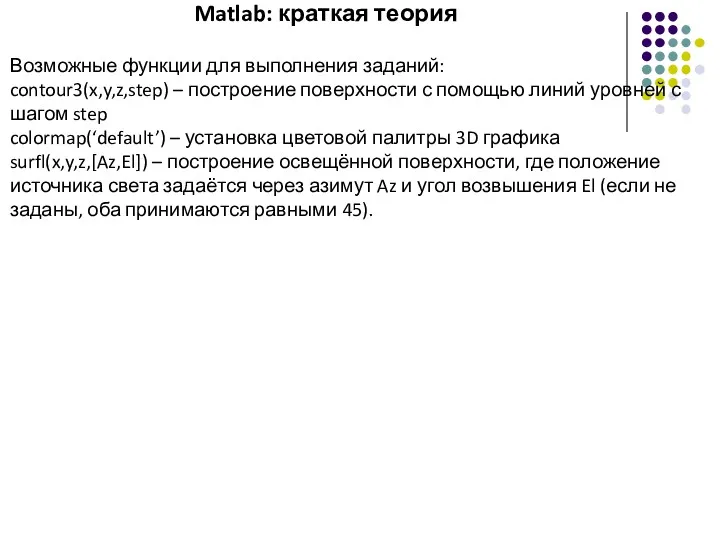 Matlab: краткая теория Возможные функции для выполнения заданий: contour3(x,y,z,step) –