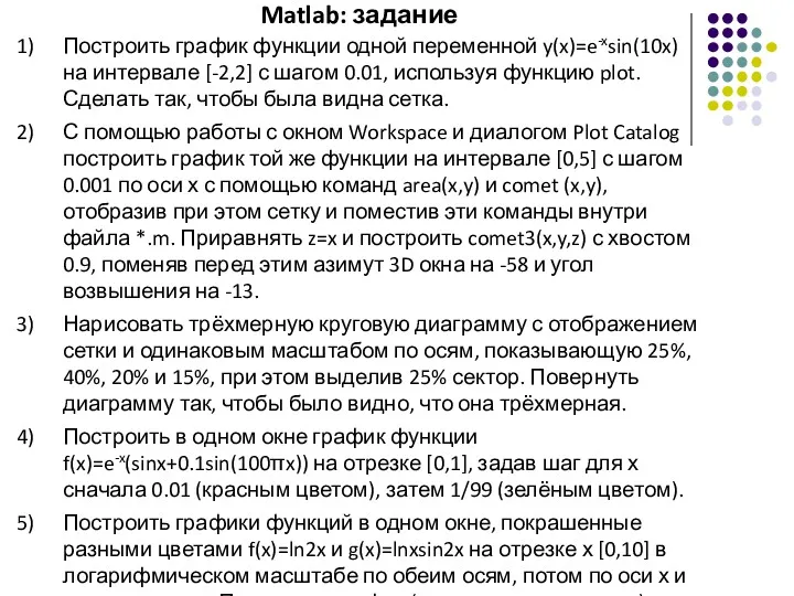 Matlab: задание Построить график функции одной переменной y(x)=e-xsin(10x) на интервале