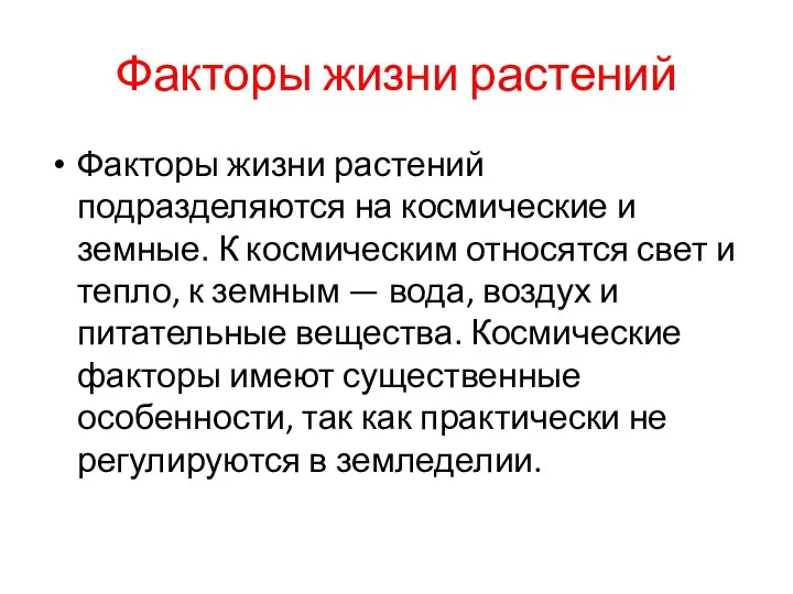 Факторы жизни растений Факторы жизни растений подразделяются на космические и