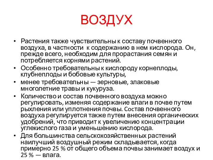 ВОЗДУХ Растения также чувствительны к составу почвенного воздуха, в частности