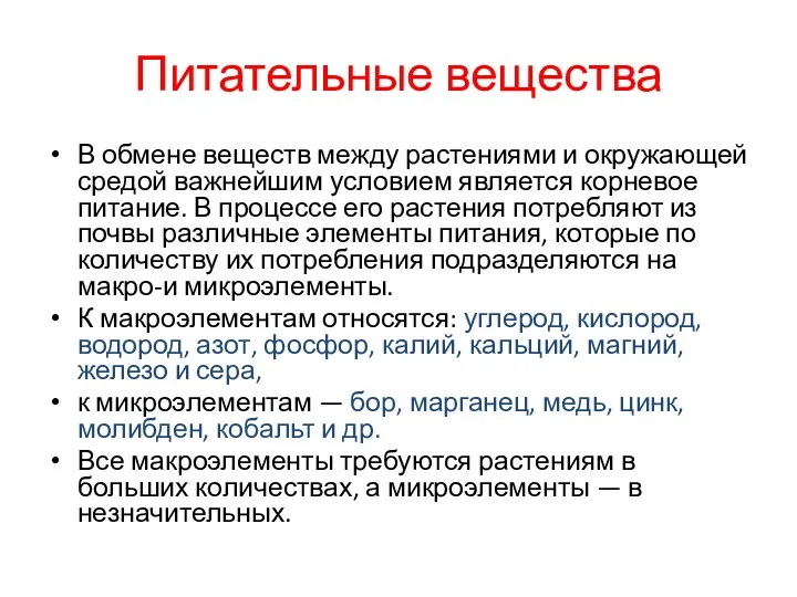 Питательные вещества В обмене веществ между растениями и окружающей средой