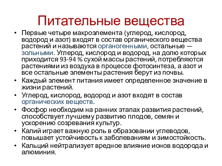 Питательные вещества Первые четыре макроэлемента (углерод, кислород, водород и азот) входят в состав