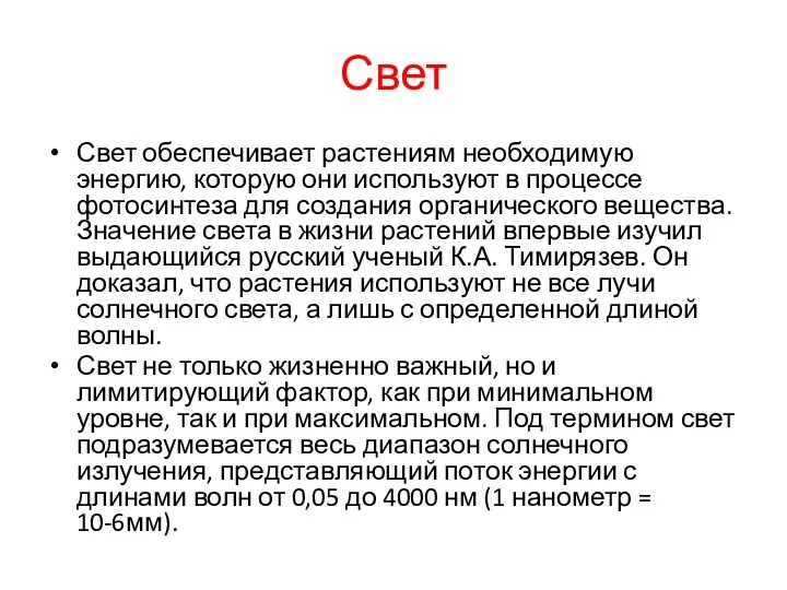 Свет Свет обеспечивает растениям необходимую энергию, которую они используют в