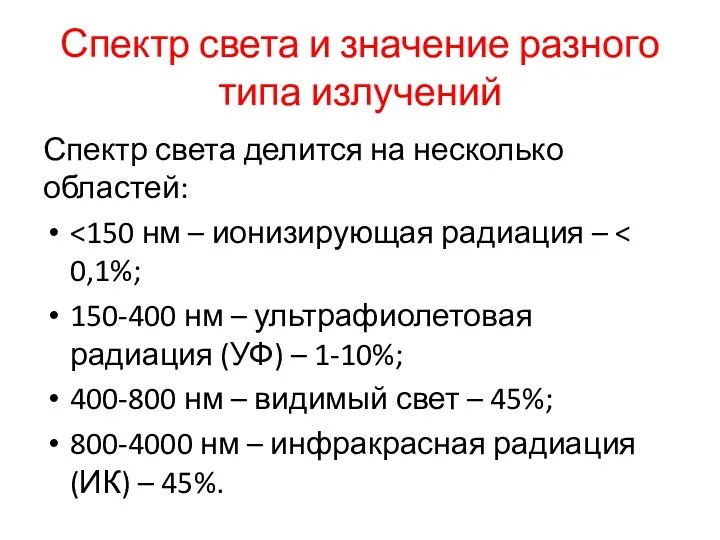 Спектр света и значение разного типа излучений Спектр света делится на несколько областей: