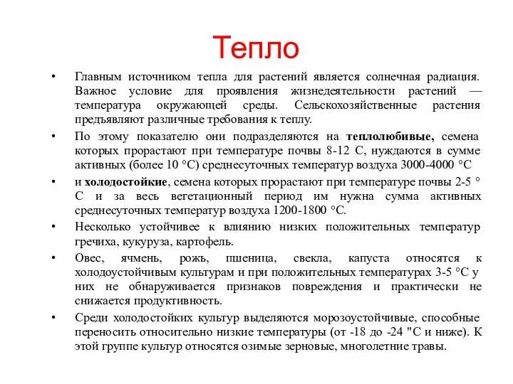 Тепло Главным источником тепла для растений является солнечная радиация. Важное