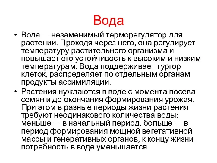 Вода Вода — незаменимый терморегулятор для растений. Проходя через него, она регулирует температуру