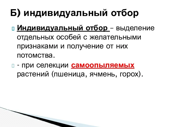 Индивидуальный отбор – выделение отдельных особей с желательными признаками и