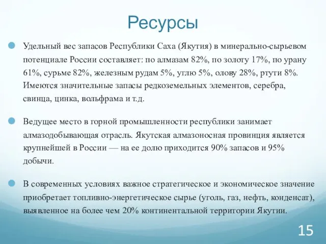 Ресурсы Удельный вес запасов Республики Саха (Якутия) в минерально-сырьевом потенциале
