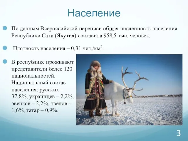 Население По данным Всероссийской переписи общая численность населения Республики Саха