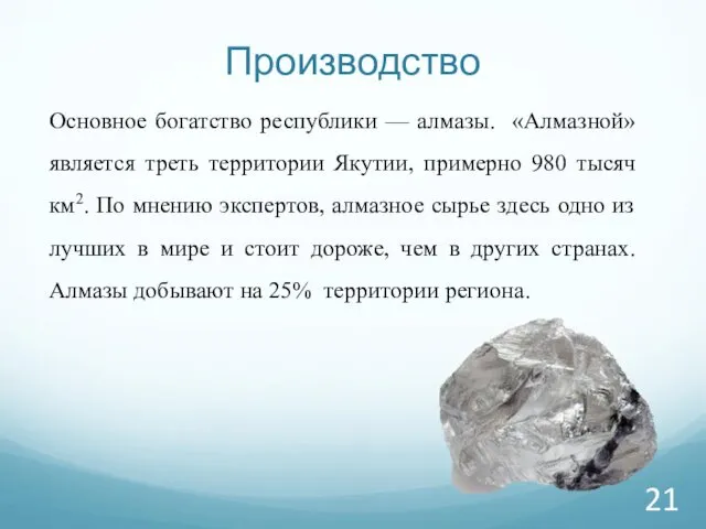 Производство Основное богатство республики — алмазы. «Алмазной» является треть территории