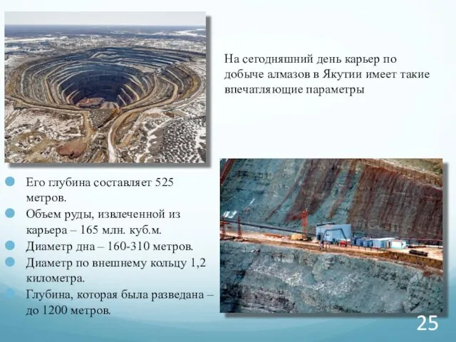 На сегодняшний день карьер по добыче алмазов в Якутии имеет