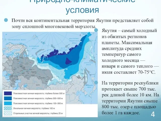 Природно-климатические условия Якутия – самый холодный из обжитых регионов планеты.
