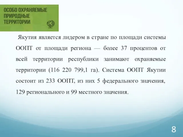 Якутия является лидером в стране по площади системы ООПТ от