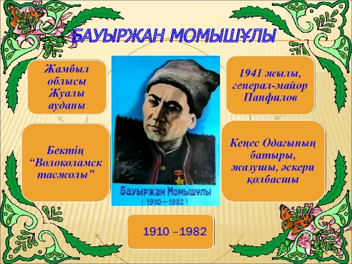 БАУЫРЖАН МОМЫШҰЛЫ