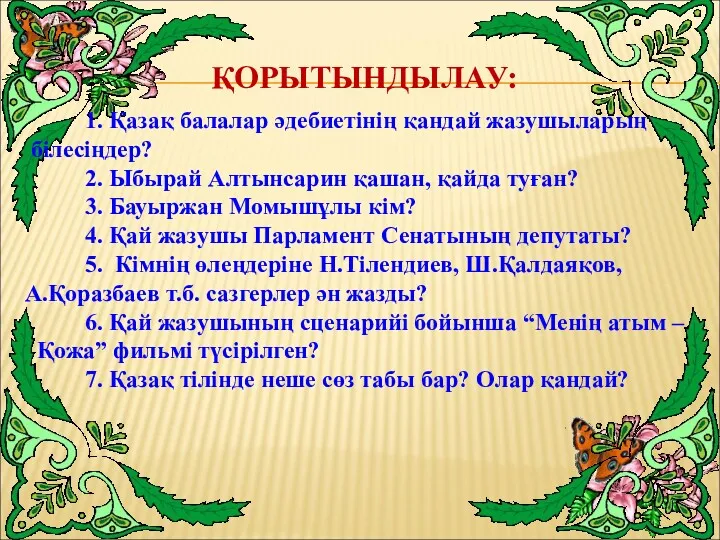 ҚОРЫТЫНДЫЛАУ: 1. Қазақ балалар әдебиетінің қандай жазушыларың білесіңдер? 2. Ыбырай