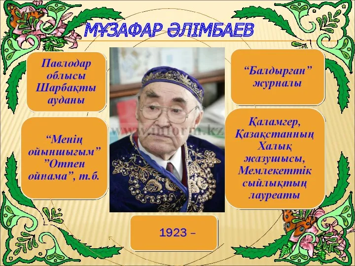 МҰЗАФАР ӘЛІМБАЕВ