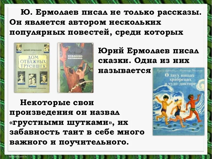 Ю. Ермолаев писал не только рассказы. Он является автором нескольких