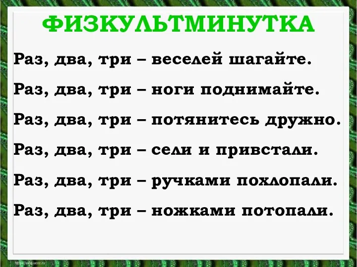 ФИЗКУЛЬТМИНУТКА Раз, два, три – веселей шагайте. Раз, два, три