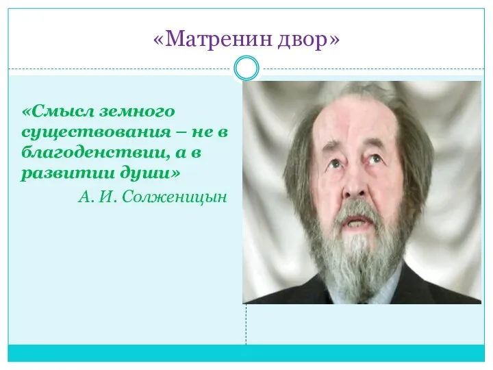 «Матренин двор» «Смысл земного существования – не в благоденствии, а в развитии души» А. И. Солженицын