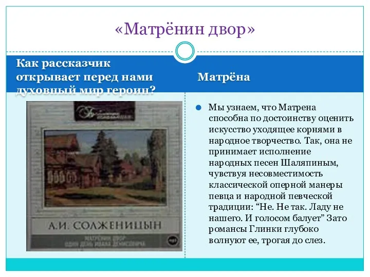 Как рассказчик открывает перед нами духовный мир героин? Матрёна Мы