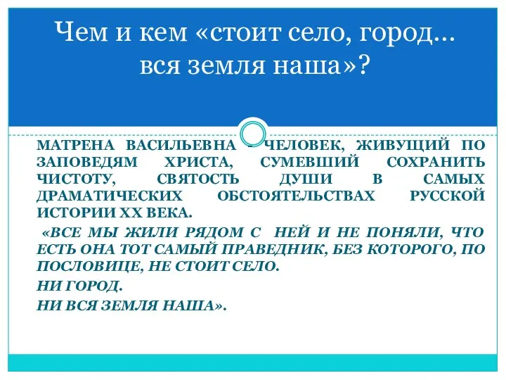 МАТРЕНА ВАСИЛЬЕВНА - ЧЕЛОВЕК, ЖИВУЩИЙ ПО ЗАПОВЕДЯМ ХРИСТА, СУМЕВШИЙ СОХРАНИТЬ