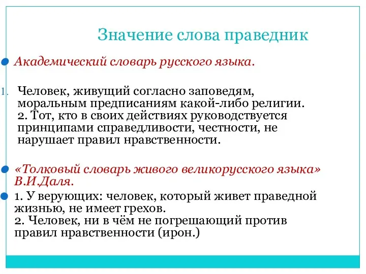 Значение слова праведник Академический словарь русского языка. Человек, живущий согласно