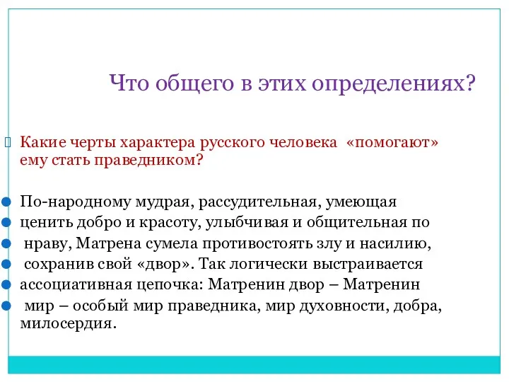 Что общего в этих определениях? Какие черты характера русского человека