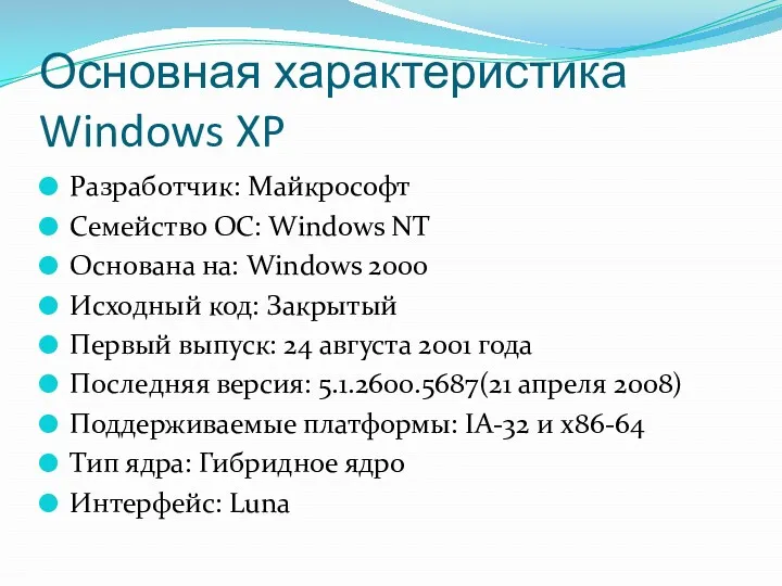 Основная характеристика Windows XP Разработчик: Майкрософт Семейство ОС: Windows NT