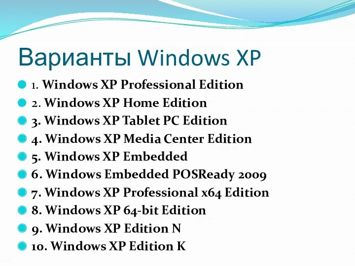 Варианты Windows XP 1. Windows XP Professional Edition 2. Windows