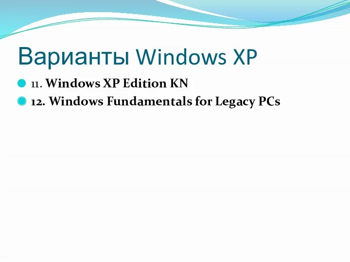 Варианты Windows XP 11. Windows XP Edition KN 12. Windows Fundamentals for Legacy PCs