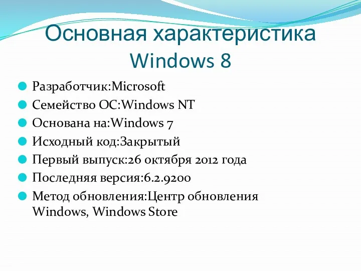 Основная характеристика Windows 8 Разработчик:Microsoft Семейство ОС:Windows NT Основана на:Windows